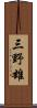 三野雄 Scroll