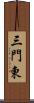 三門東 Scroll