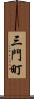 三門町 Scroll