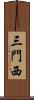三門西 Scroll
