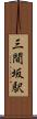 三間坂駅 Scroll