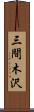 三間木沢 Scroll