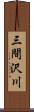 三間沢川 Scroll
