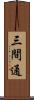 三間通 Scroll