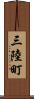 三陸町 Scroll