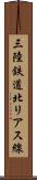 三陸鉄道北リアス線 Scroll