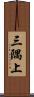三隅上 Scroll