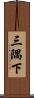 三隅下 Scroll