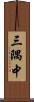 三隅中 Scroll