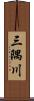 三隅川 Scroll