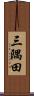 三隅田 Scroll