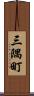 三隅町 Scroll