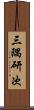 三隅研次 Scroll