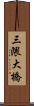 三隈大橋 Scroll