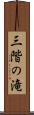 三階の滝 Scroll