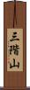 三階山 Scroll