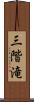 三階滝 Scroll