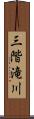 三階滝川 Scroll