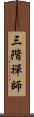 三階禪師 Scroll