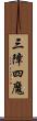 三障四魔 Scroll