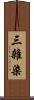 三雜染 Scroll