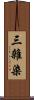 三雜染 Scroll