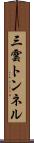 三雲トンネル Scroll