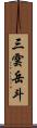 三雲岳斗 Scroll