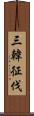 三韓征伐 Scroll