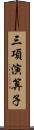三項演算子 Scroll