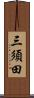 三須田 Scroll