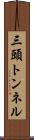 三頭トンネル Scroll