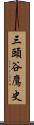 三頭谷鷹史 Scroll