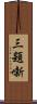 三題噺 Scroll