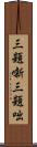 三題噺 Scroll