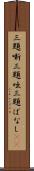 三題噺 Scroll