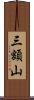 三額山 Scroll