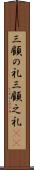 三顧の礼 Scroll