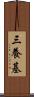 三養基 Scroll