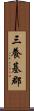 三養基郡 Scroll