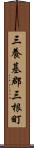 三養基郡三根町 Scroll