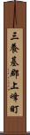 三養基郡上峰町 Scroll
