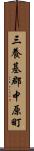 三養基郡中原町 Scroll