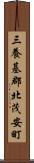 三養基郡北茂安町 Scroll