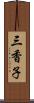 三香子 Scroll