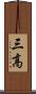 三高 Scroll
