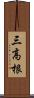 三高根 Scroll