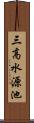 三高水源池 Scroll