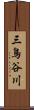 三鳥谷川 Scroll