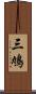 三鳩 Scroll